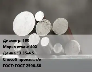 Круг стальной 180 Сталь: 40Х L=3.35-4.5 г/к ГОСТ: ГОСТ 2590-88